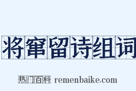 将窜留诗组词是什么意思的图片